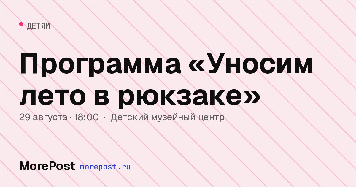 Афиша «Программа «Уносим лето в рюкзаке»»