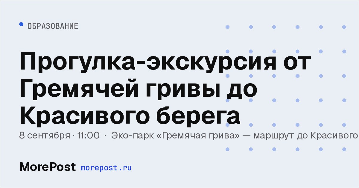 Афиша «Прогулка-экскурсия от Гремячей гривы до Красивого берега»