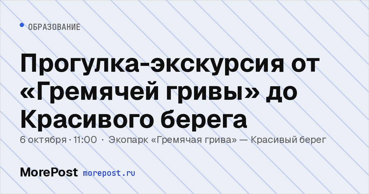Афиша «Прогулка-экскурсия от «Гремячей гривы» до Красивого берега»
