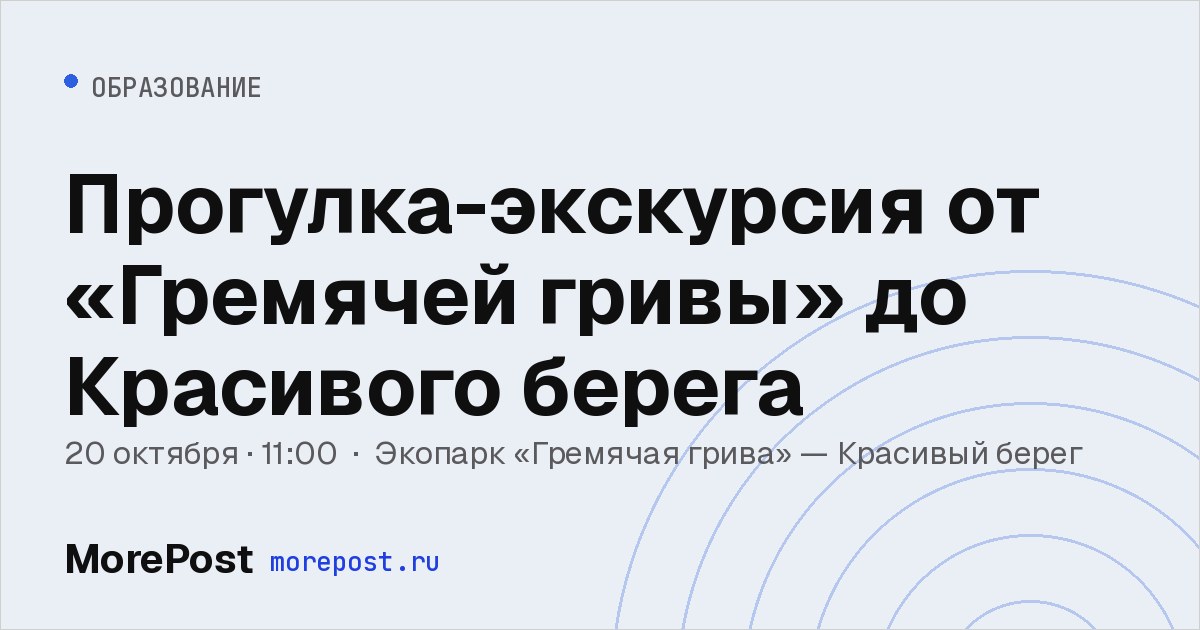 Афиша «Прогулка-экскурсия от «Гремячей гривы» до Красивого берега»