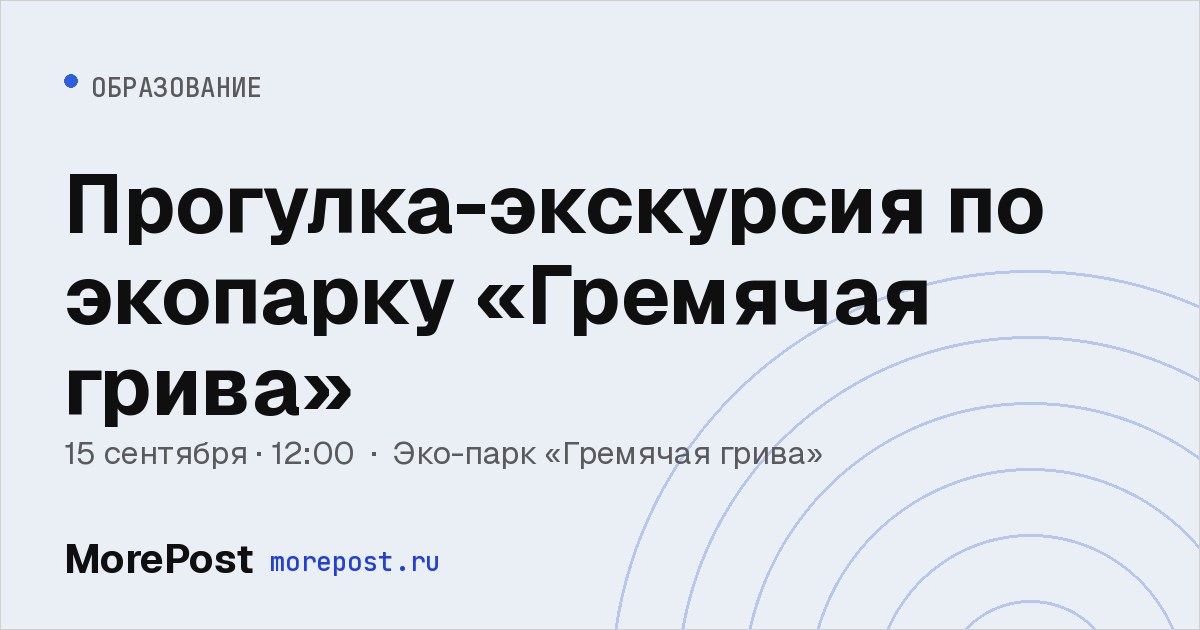 Афиша «Прогулка-экскурсия по экопарку «Гремячая грива»»
