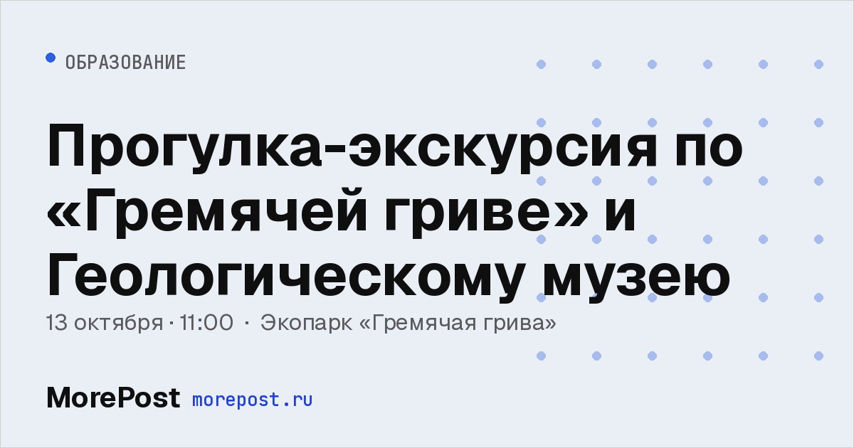Афиша «Прогулка-экскурсия по «Гремячей гриве» и Геологическому музею»
