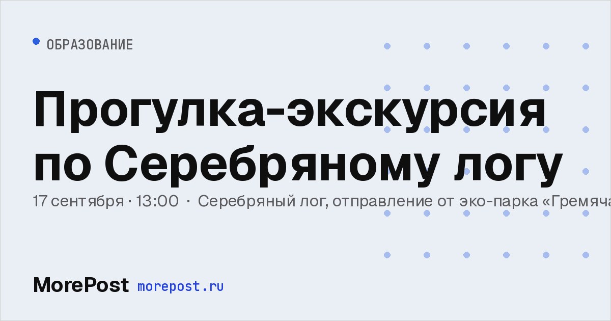 Афиша «Прогулка-экскурсия по Серебряному логу»