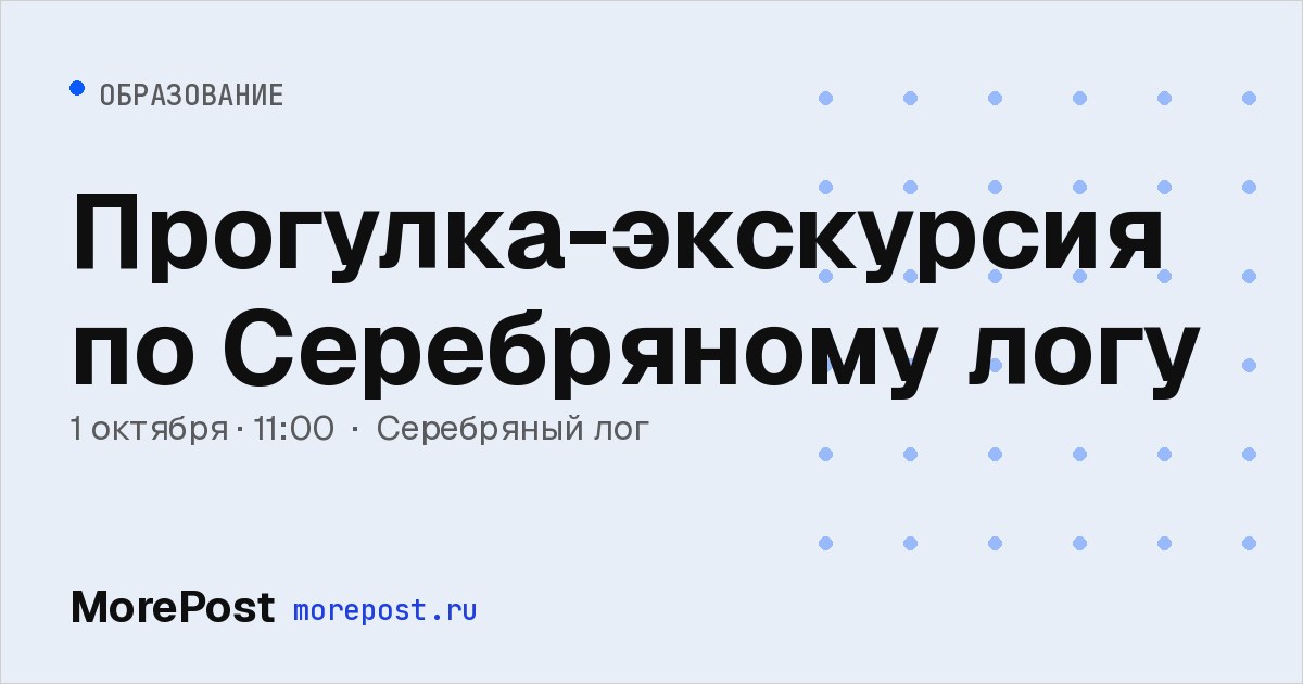 Афиша «Прогулка-экскурсия по Серебряному логу»