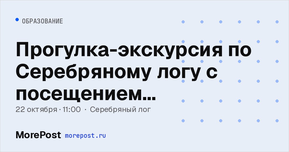 Афиша «Прогулка-экскурсия по Серебряному логу с посещением этнодеревни»