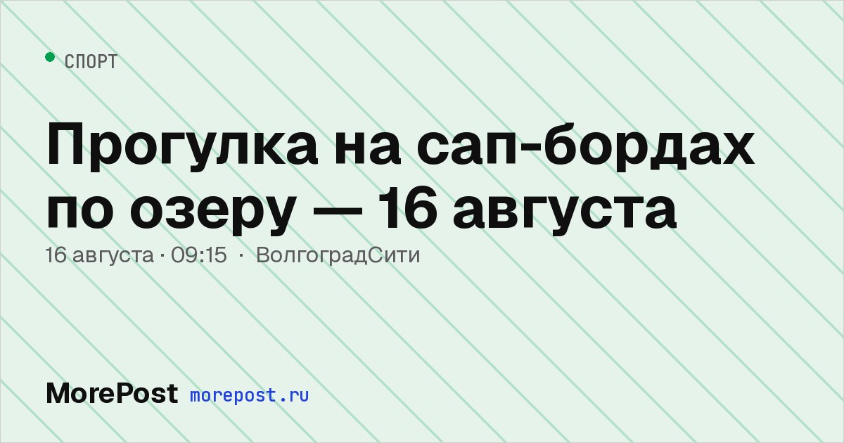 Афиша «Прогулка на сап-бордах по озеру — 16 августа»