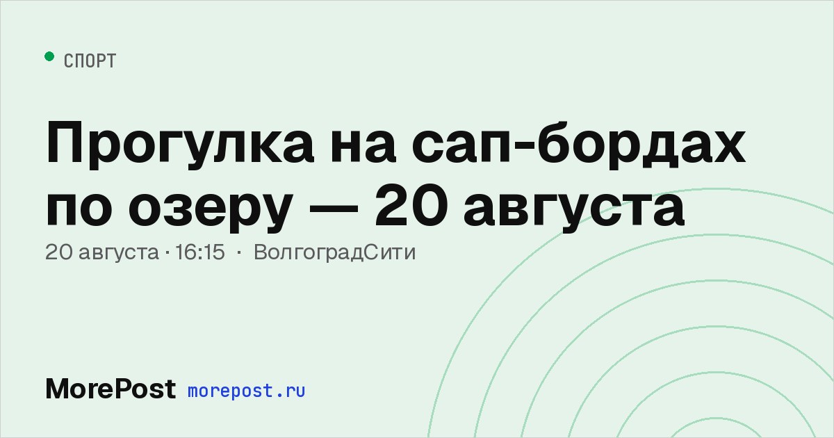 Афиша «Прогулка на сап-бордах по озеру — 20 августа»