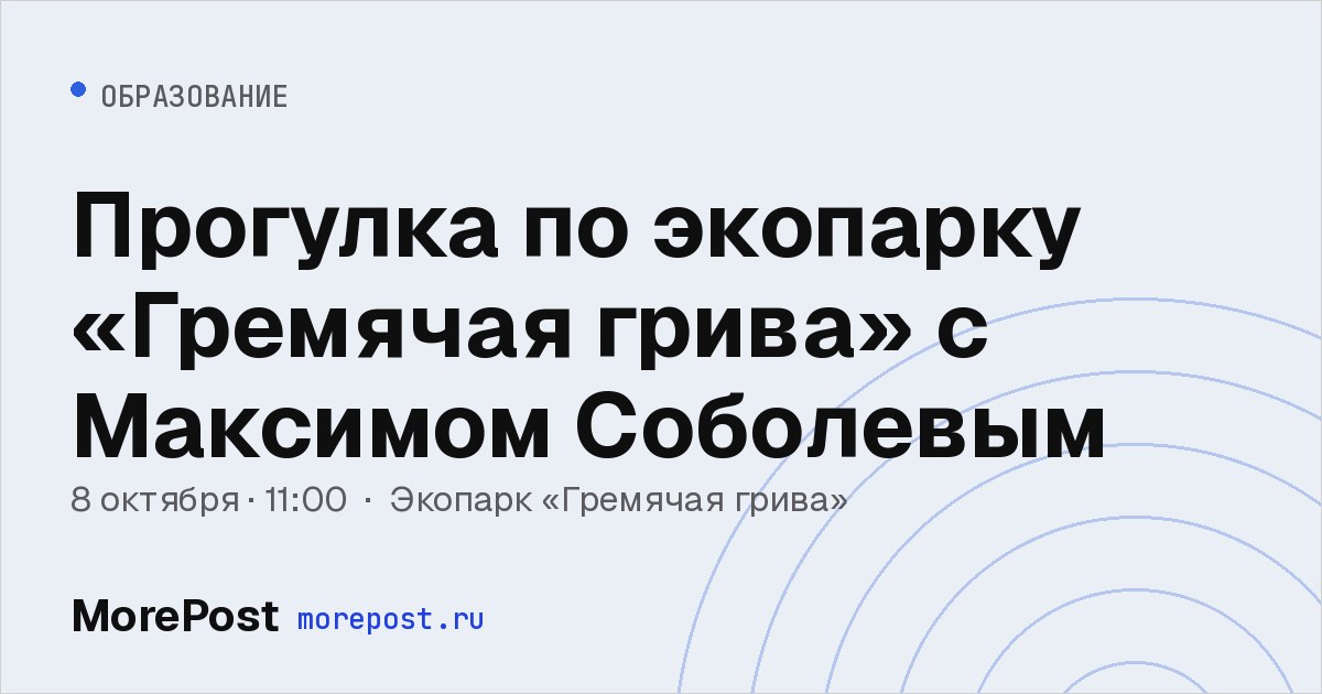 Афиша «Прогулка по экопарку «Гремячая грива» с Максимом Соболевым»