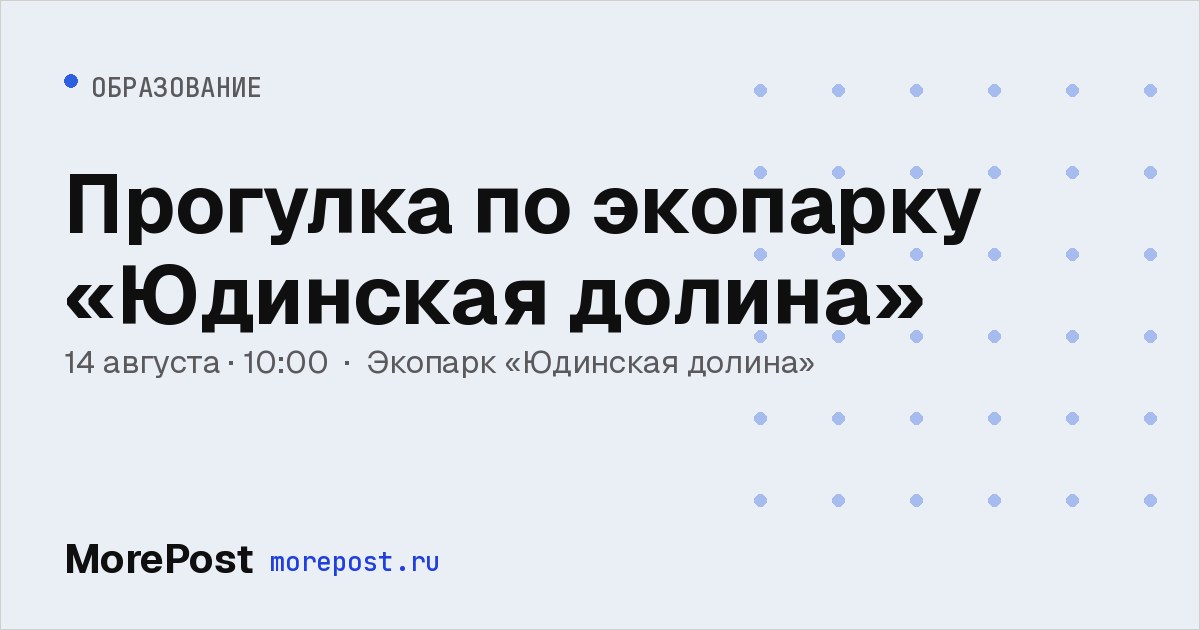 Афиша «Прогулка по экопарку «Юдинская долина»»