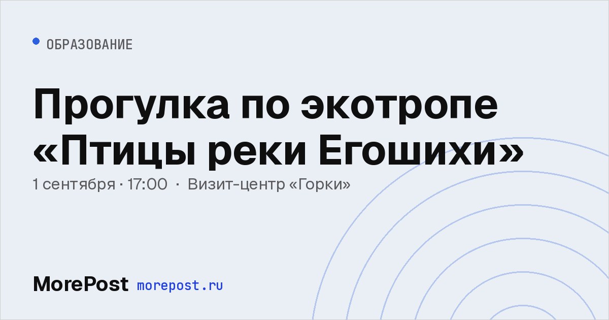 Афиша «Прогулка по экотропе «Птицы реки Егошихи»»