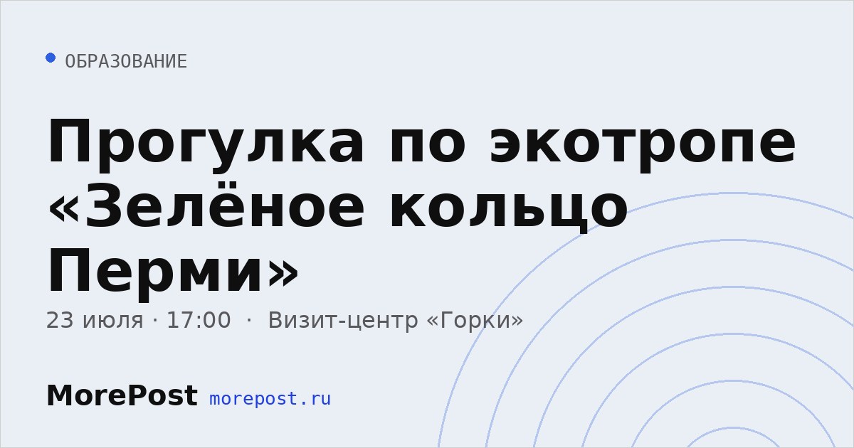 Афиша «Прогулка по экотропе «Зелёное кольцо Перми»»