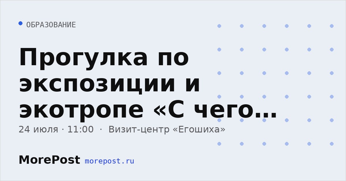 Афиша «Прогулка по экспозиции и экотропе «С чего начиналась Пермь»»