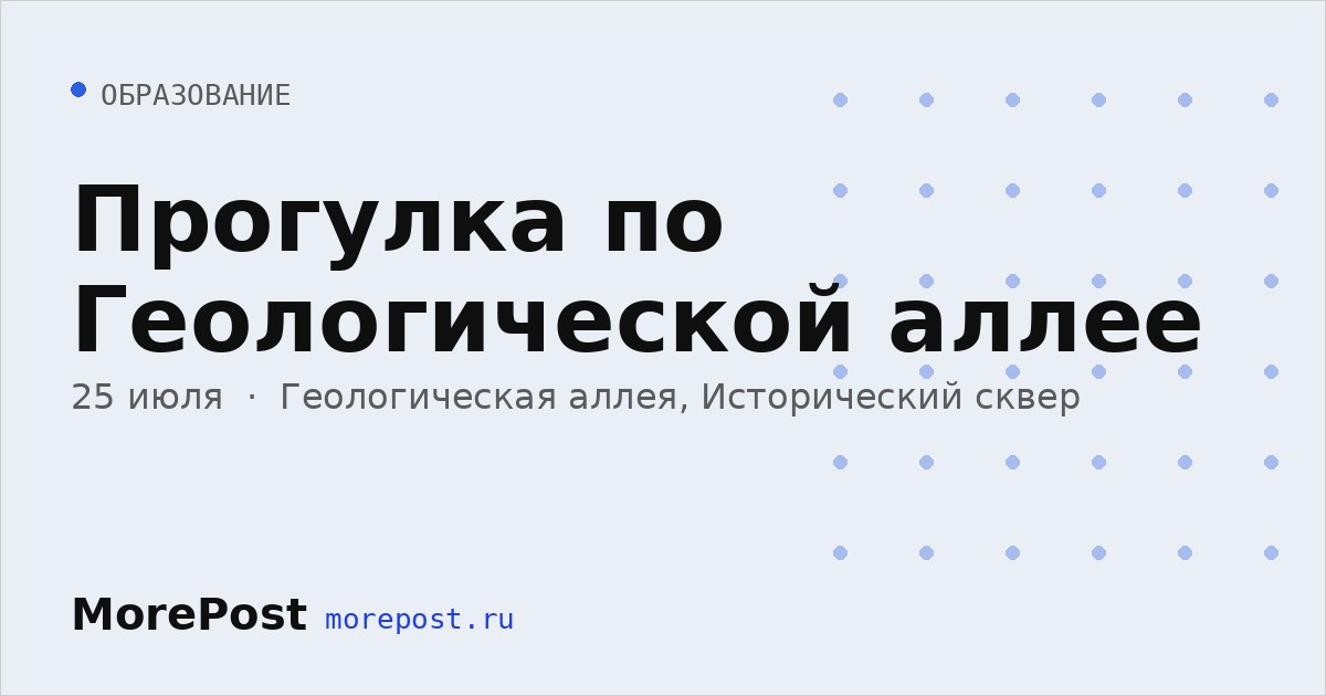 Афиша «Прогулка по Геологической аллее»