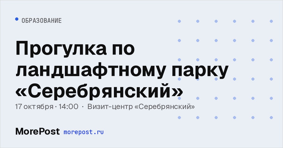 Афиша «Прогулка по ландшафтному парку «Серебрянский»»