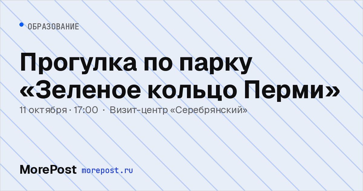 Афиша «Прогулка по парку «Зеленое кольцо Перми»»