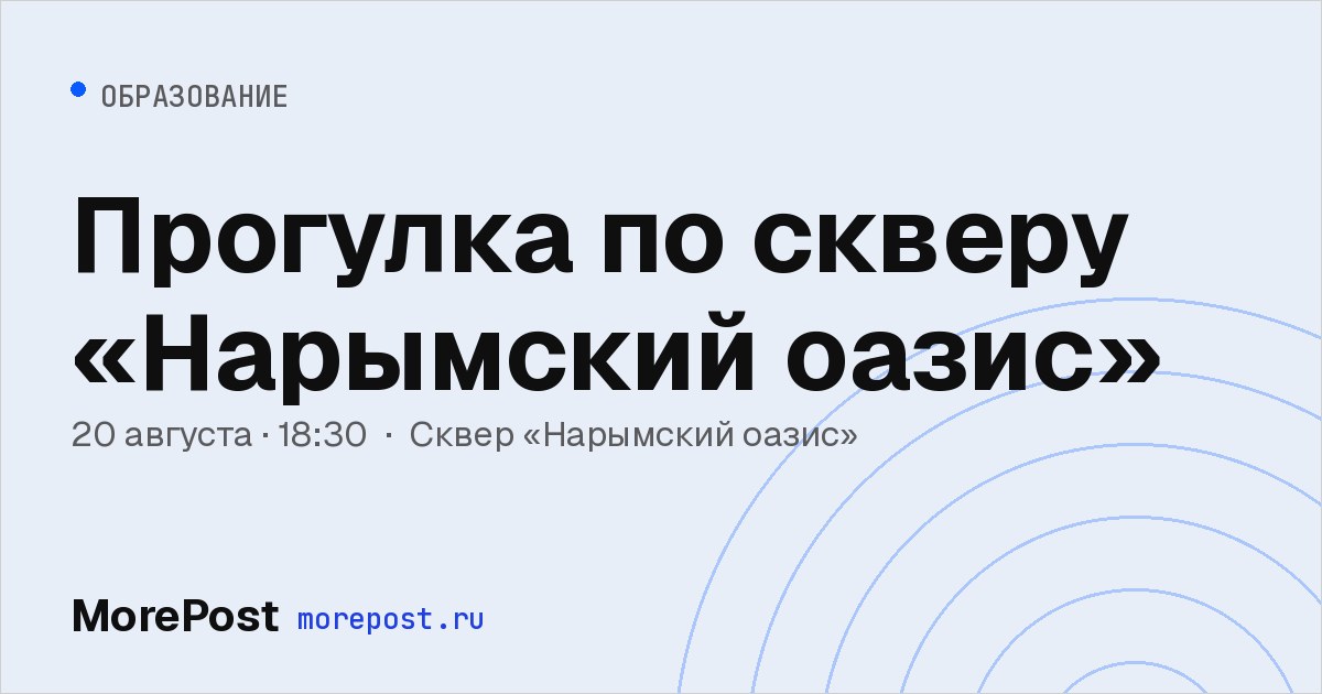 Афиша «Прогулка по скверу «Нарымский оазис»»