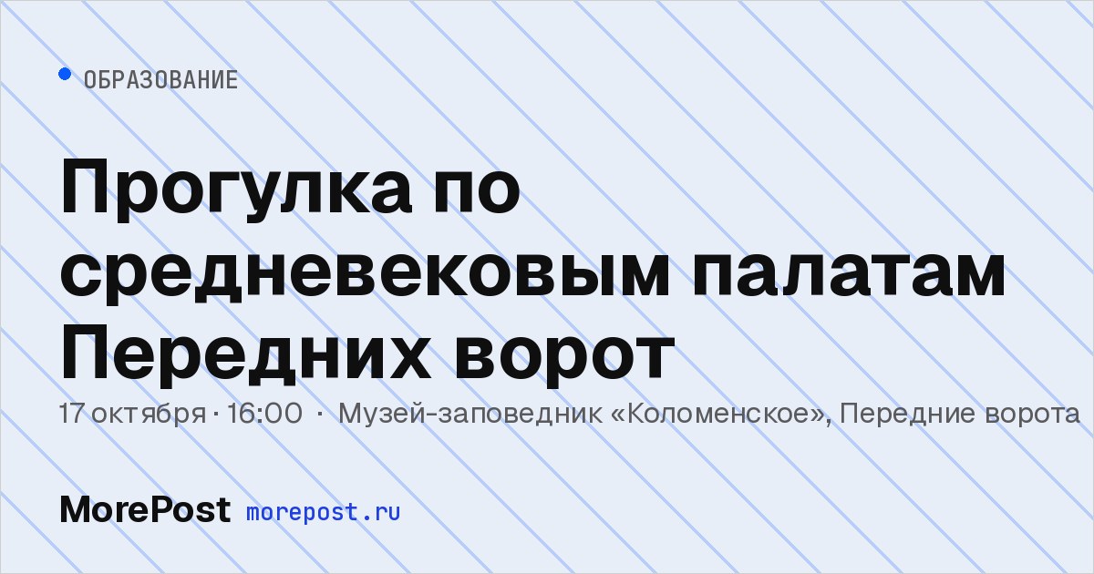 Афиша «Прогулка по средневековым палатам Передних ворот»