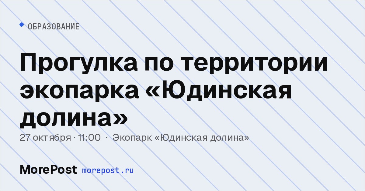 Афиша «Прогулка по территории экопарка «Юдинская долина»»