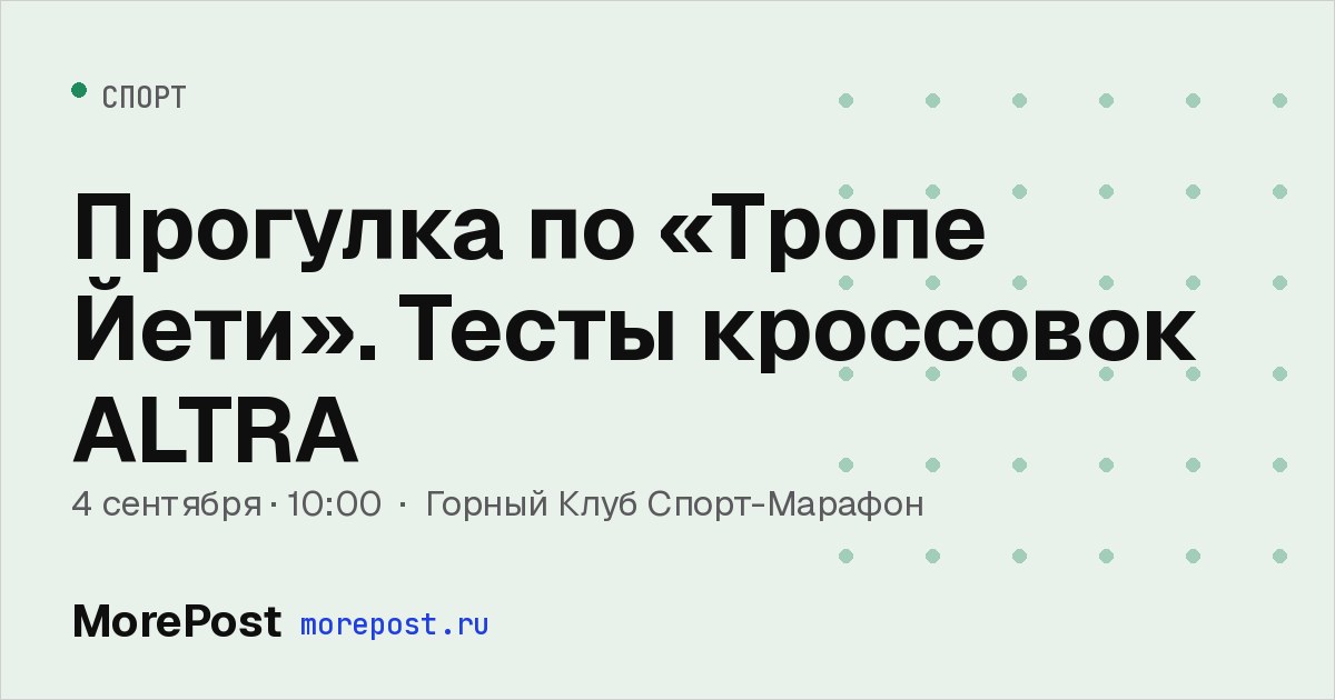 Афиша «Прогулка по «Тропе Йети». Тесты кроссовок ALTRA»