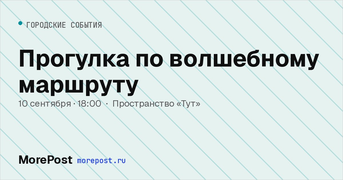 Афиша «Прогулка по волшебному маршруту»