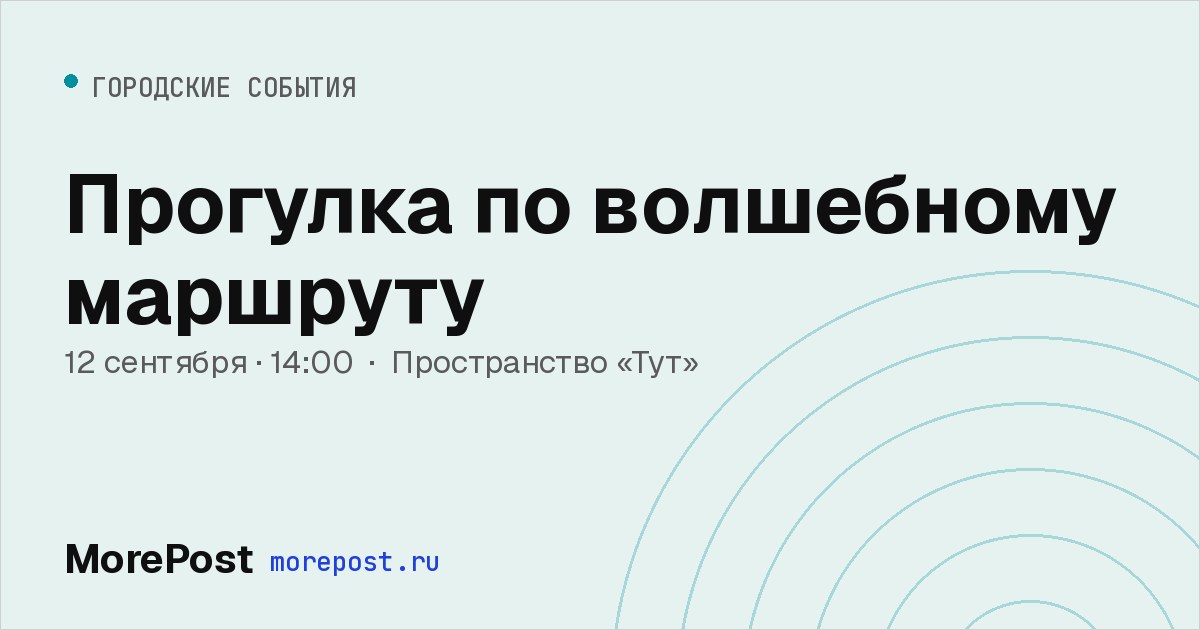 Афиша «Прогулка по волшебному маршруту»