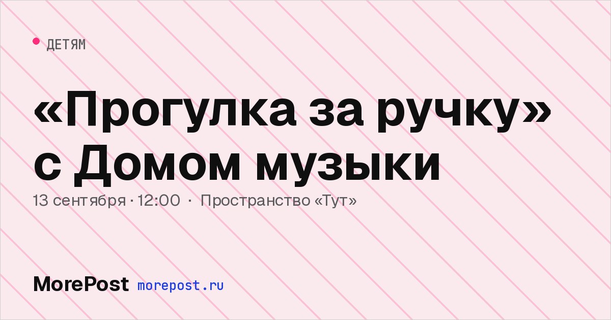 Афиша ««Прогулка за ручку» с Домом музыки»