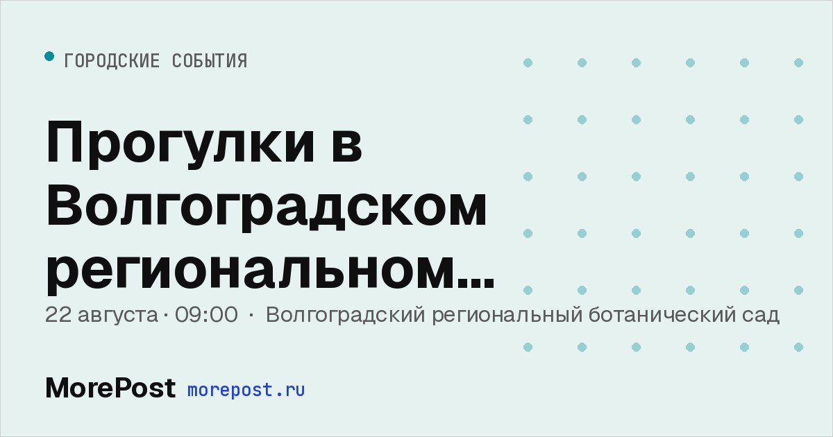 Афиша «Прогулки в Волгоградском региональном ботаническом саду»
