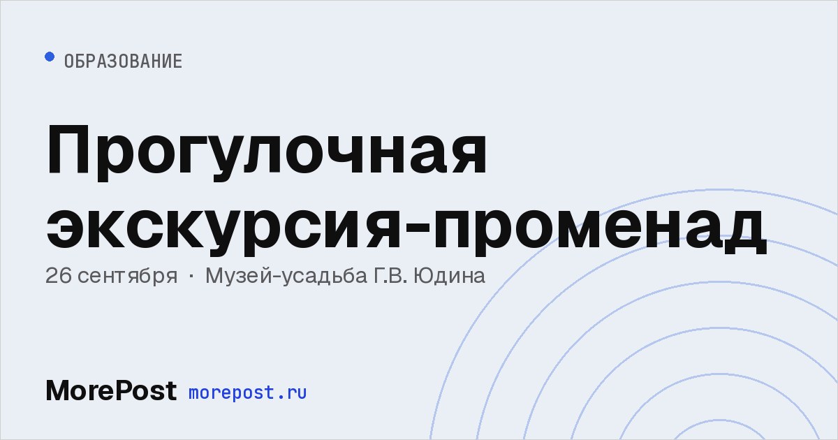 Афиша «Прогулочная экскурсия-променад»