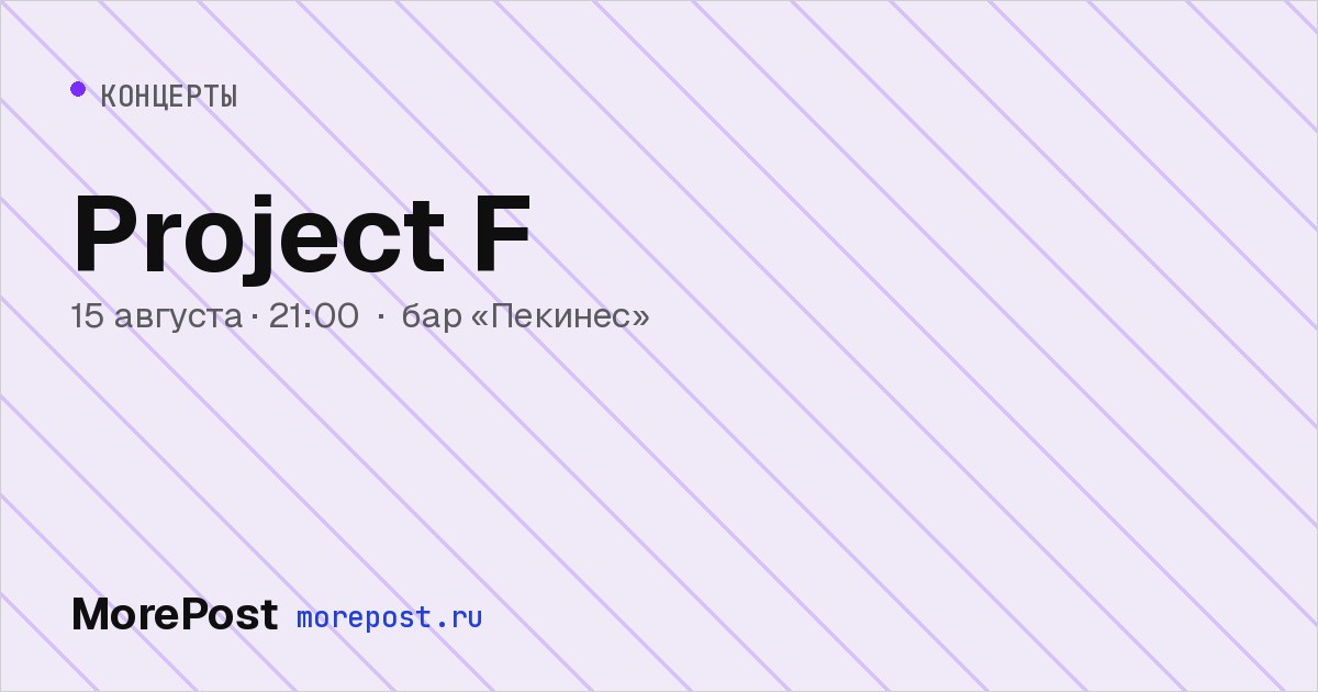 Афиша «Project F»