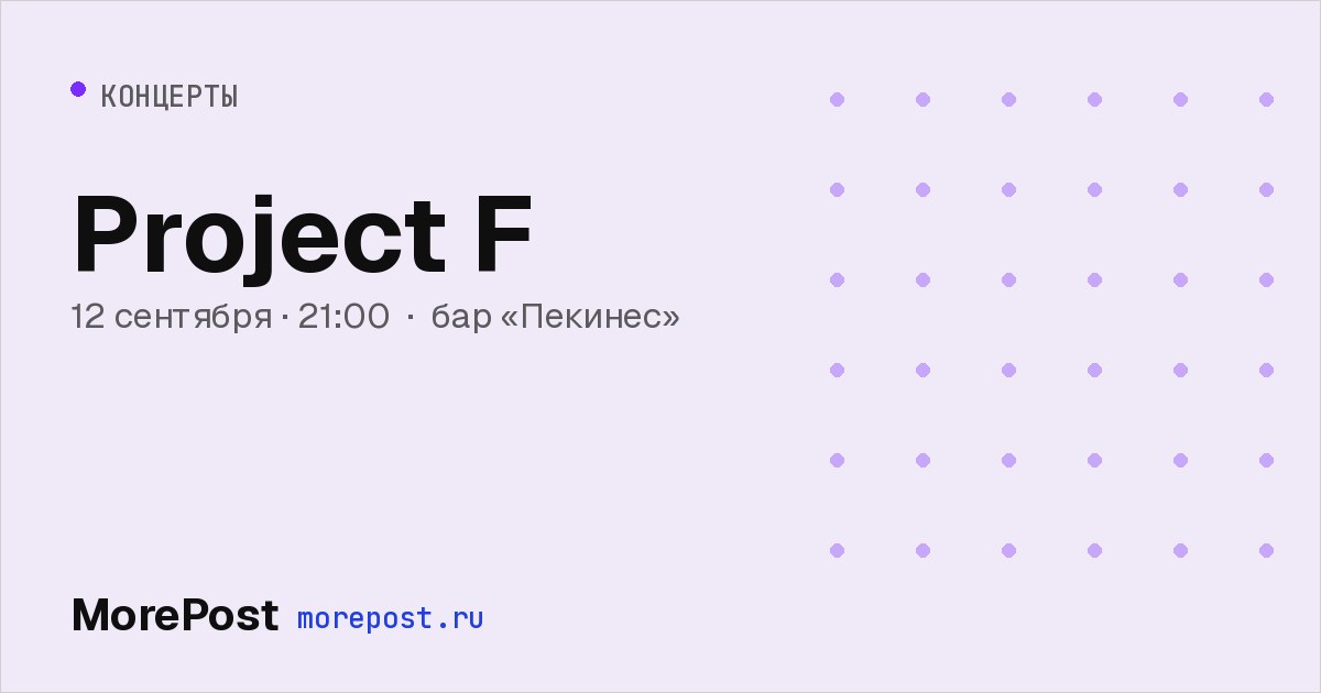 Афиша «Project F»
