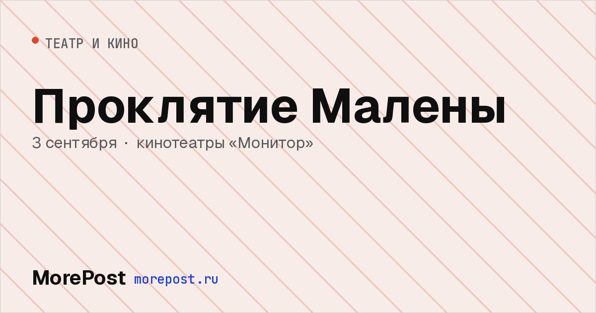 Афиша «Проклятие Малены»