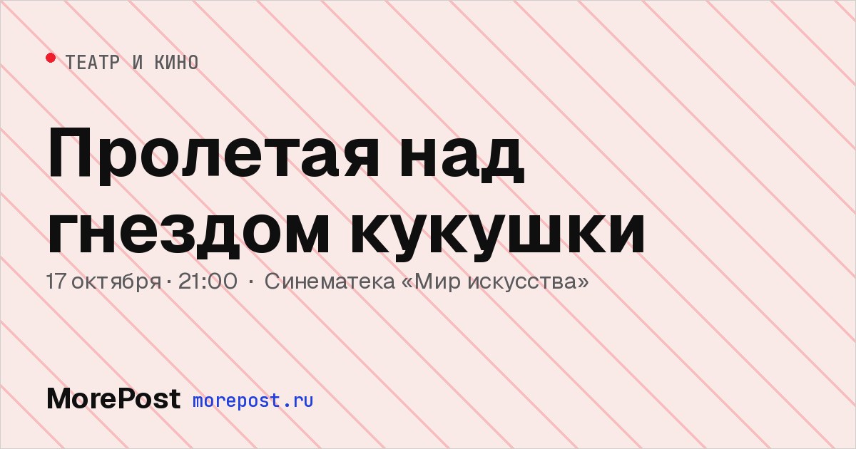 Афиша «Пролетая над гнездом кукушки»