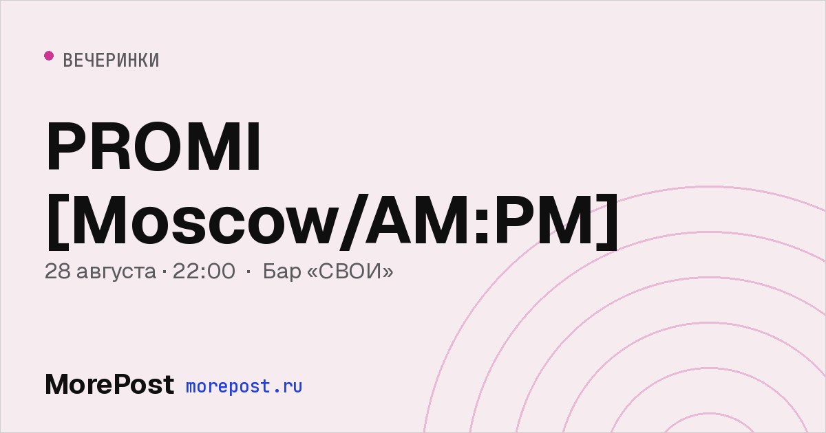 Афиша «PROMI [Moscow/AM:PM]»