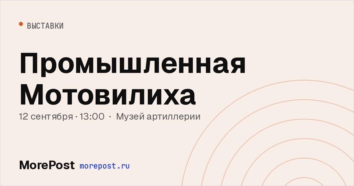 Афиша «Промышленная Мотовилиха»