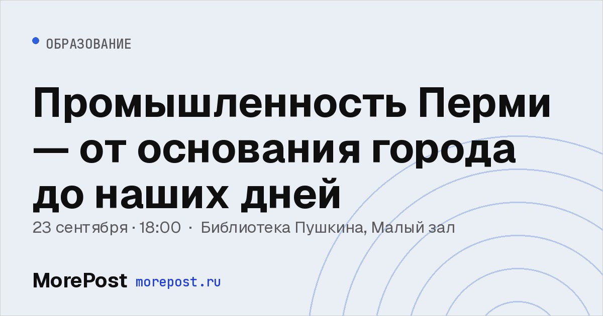Афиша «Промышленность Перми — от основания города до наших дней»