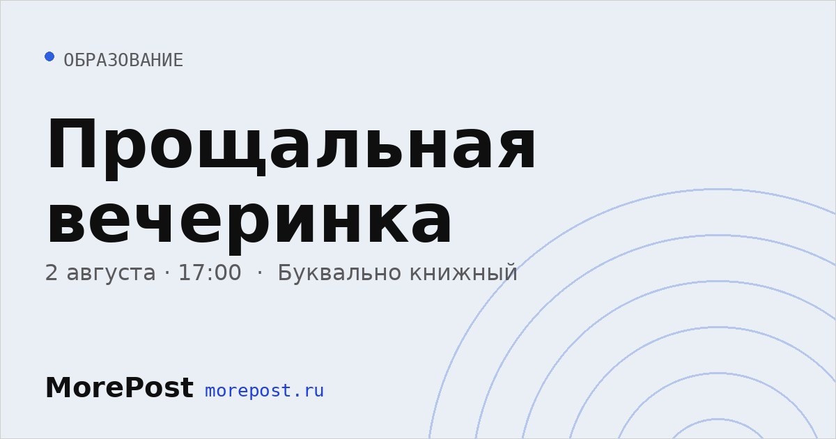 Афиша «Прощальная вечеринка»
