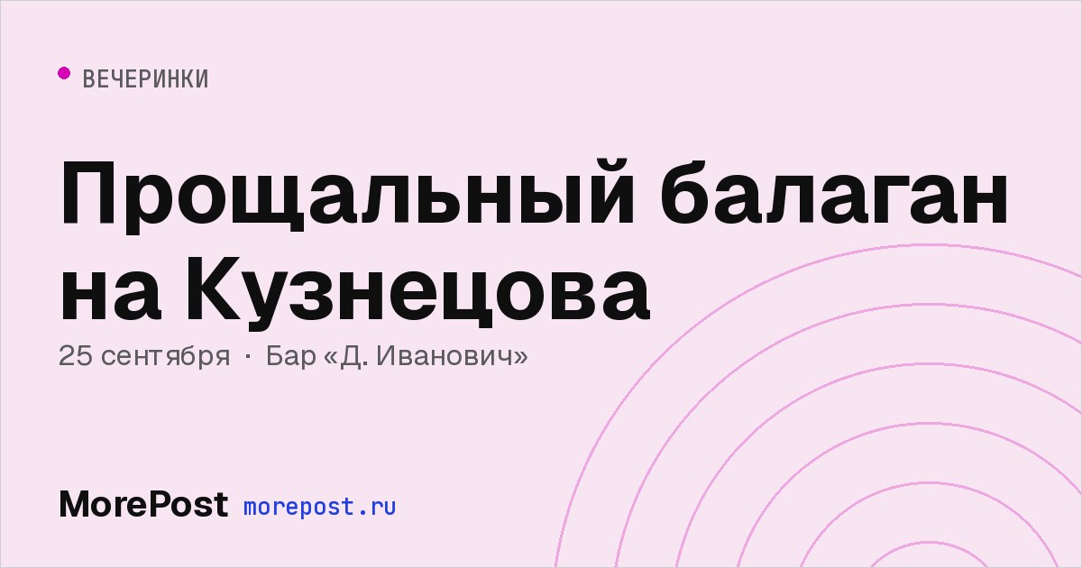 Афиша «Прощальный балаган на Кузнецова»