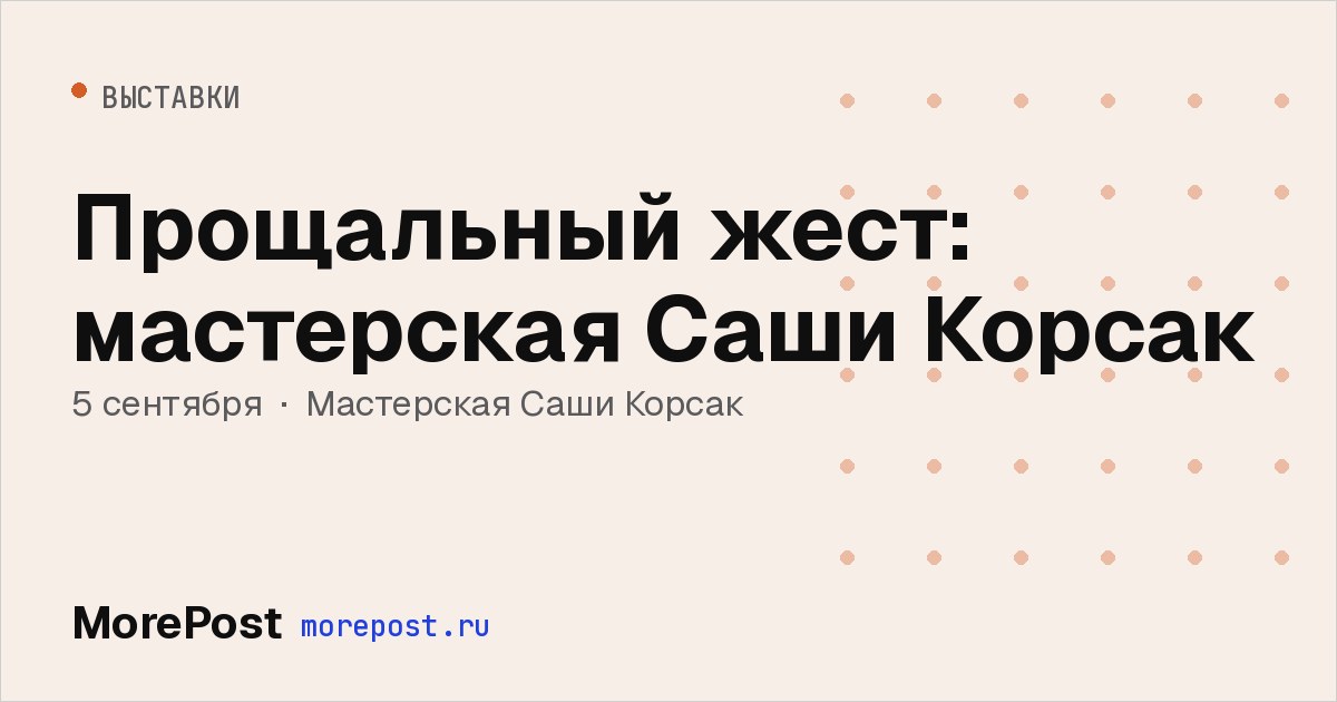 Афиша «Прощальный жест: мастерская Саши Корсак»