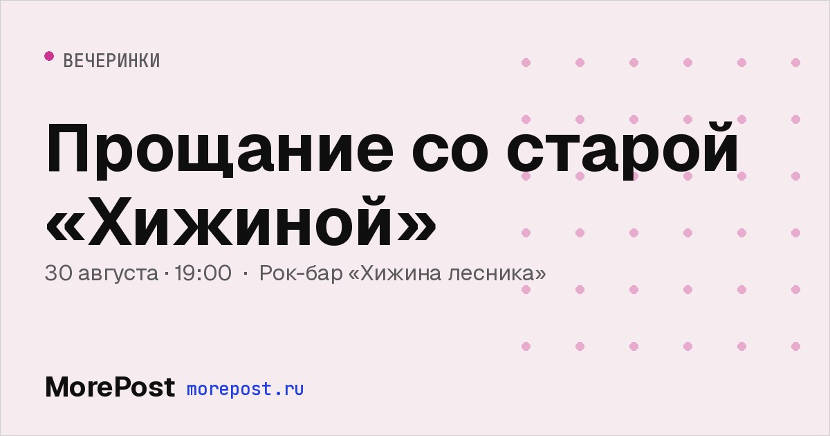 Афиша «Прощание со старой «Хижиной»»