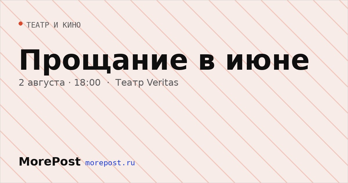 Афиша «Прощание в июне»