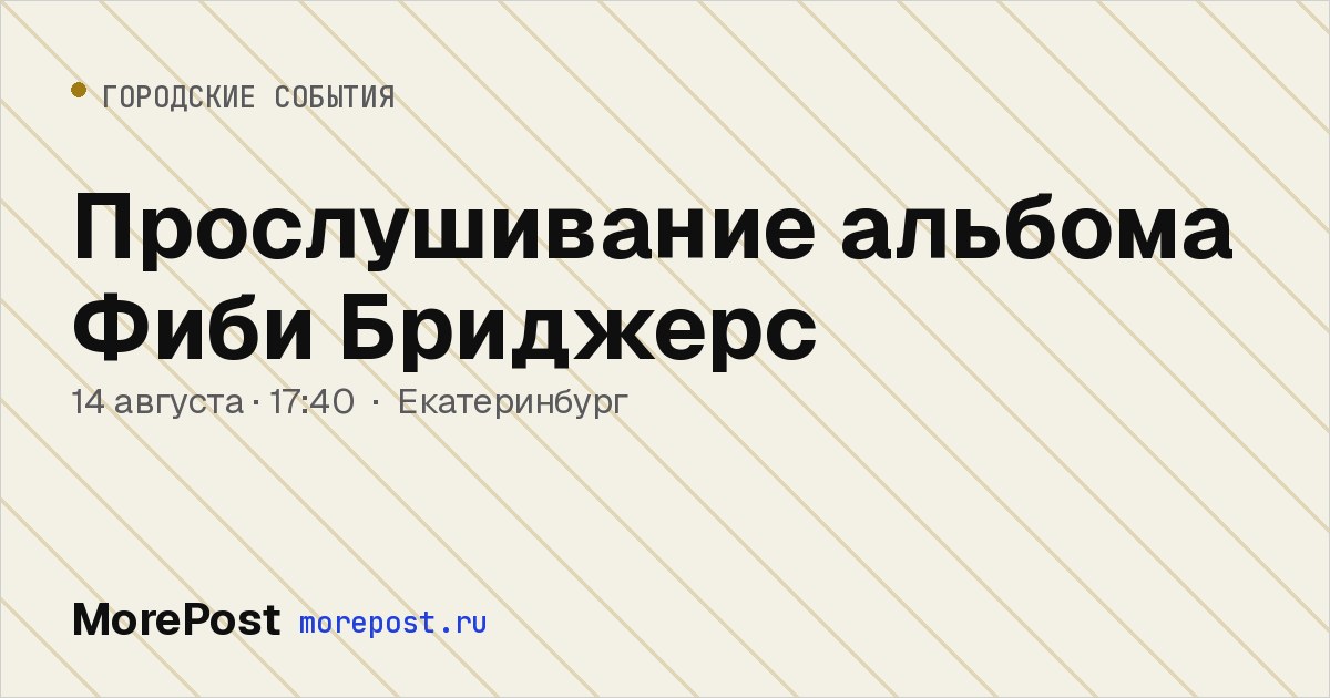 Афиша «Прослушивание альбома Фиби Бриджерс»