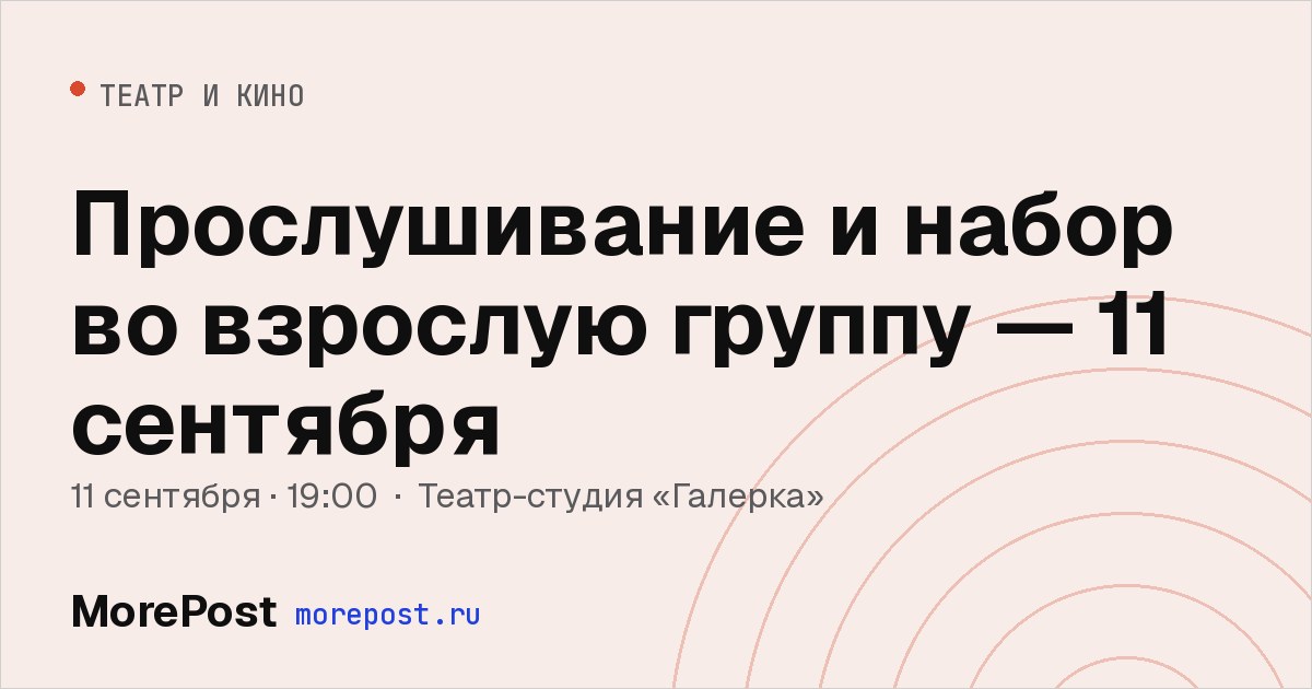 Афиша «Прослушивание и набор во взрослую группу — 11 сентября»
