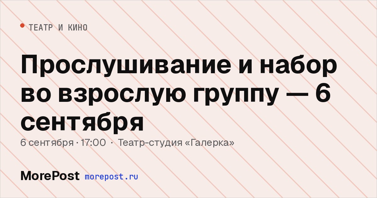 Афиша «Прослушивание и набор во взрослую группу — 6 сентября»
