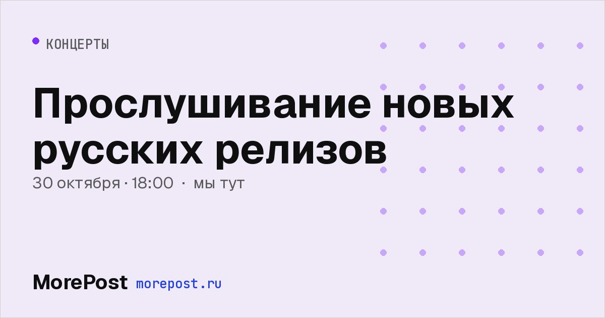 Афиша «Прослушивание новых русских релизов»
