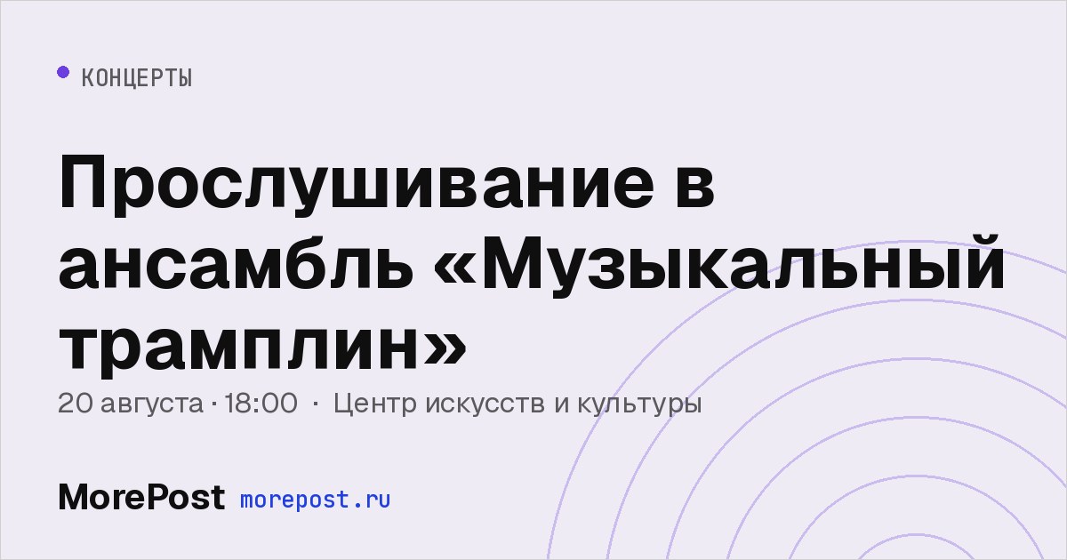 Афиша «Прослушивание в ансамбль «Музыкальный трамплин»»