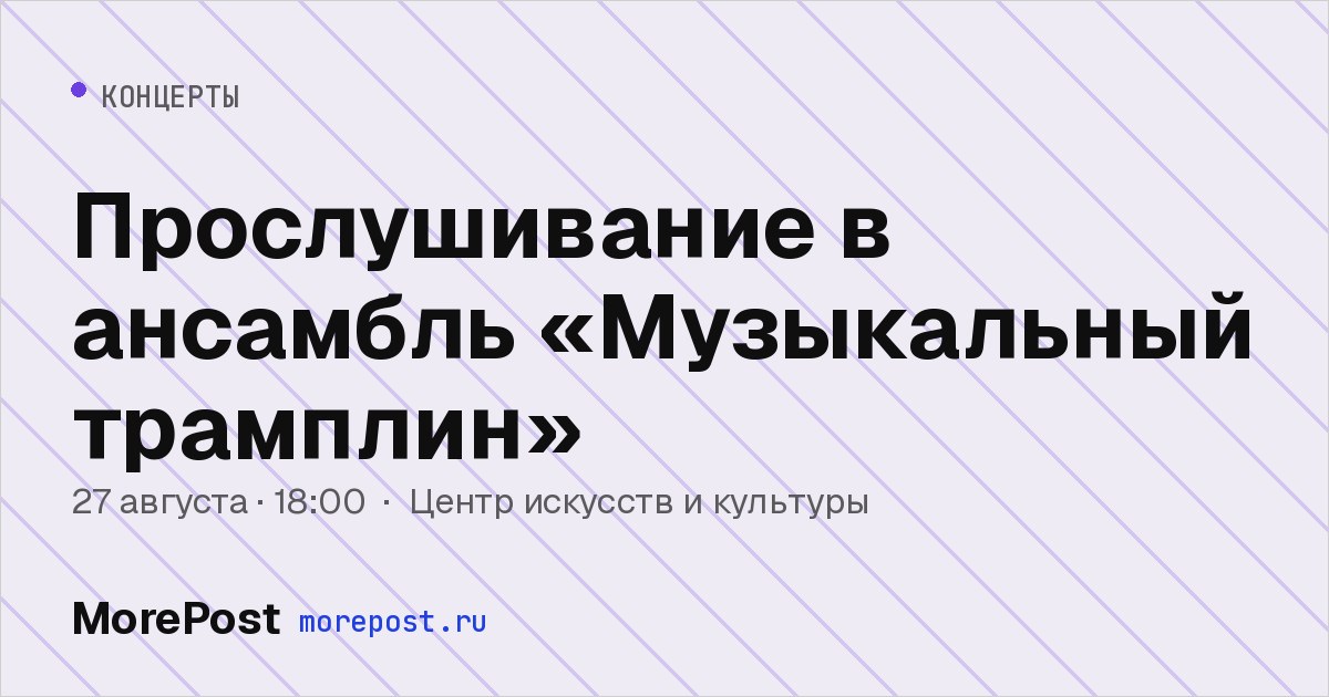 Афиша «Прослушивание в ансамбль «Музыкальный трамплин»»