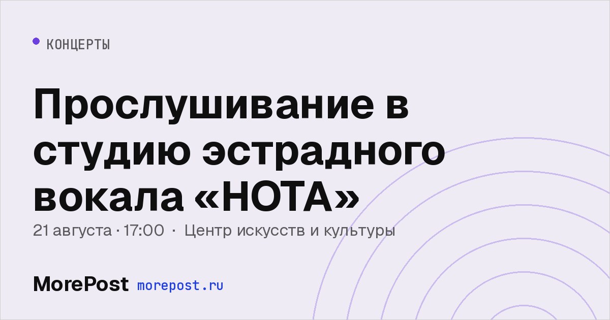 Афиша «Прослушивание в студию эстрадного вокала «НОТА»»