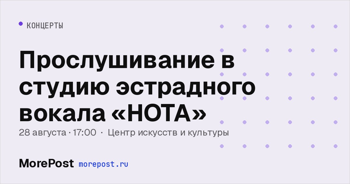 Афиша «Прослушивание в студию эстрадного вокала «НОТА»»