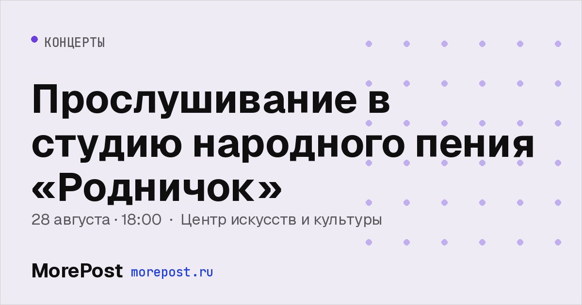 Афиша «Прослушивание в студию народного пения «Родничок»»