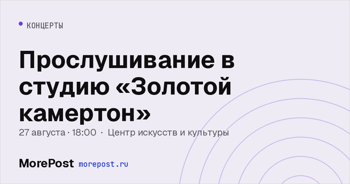 Афиша «Прослушивание в студию «Золотой камертон»»